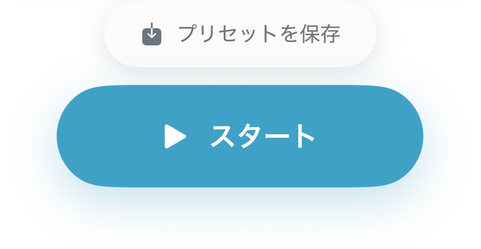 プリセットとスタートの設定画面